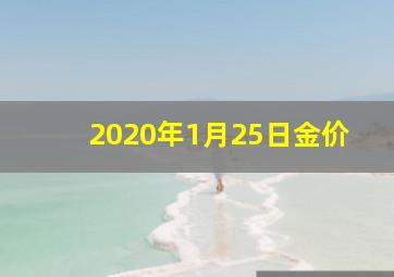 2020年1月25日金价