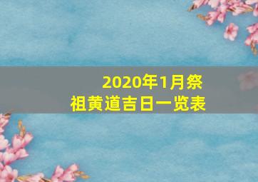 2020年1月祭祖黄道吉日一览表