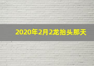 2020年2月2龙抬头那天