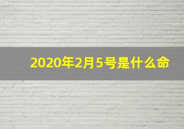 2020年2月5号是什么命