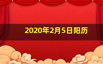 2020年2月5日阳历