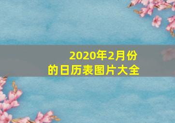 2020年2月份的日历表图片大全