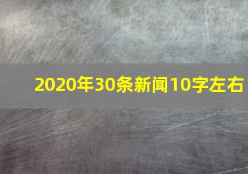 2020年30条新闻10字左右