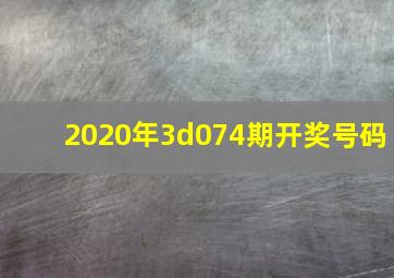 2020年3d074期开奖号码