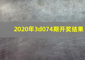 2020年3d074期开奖结果