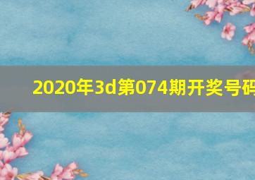 2020年3d第074期开奖号码