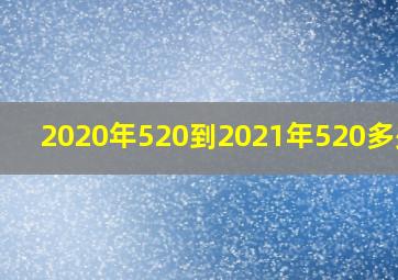 2020年520到2021年520多少天