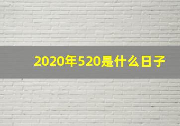 2020年520是什么日子