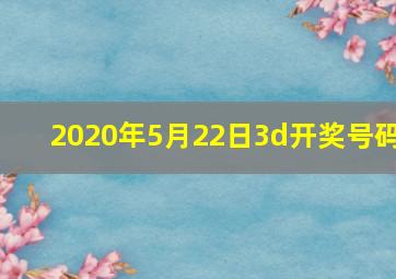 2020年5月22日3d开奖号码