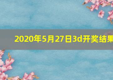 2020年5月27日3d开奖结果