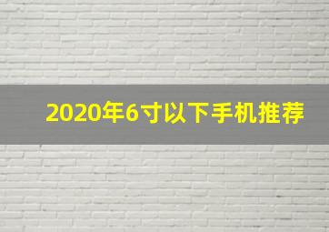 2020年6寸以下手机推荐