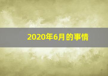 2020年6月的事情