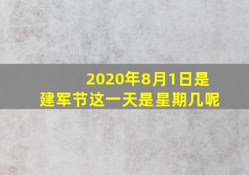 2020年8月1日是建军节这一天是星期几呢