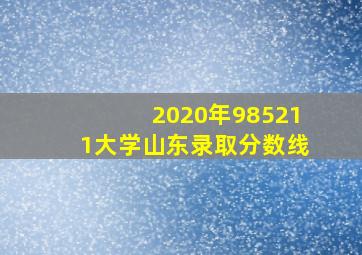 2020年985211大学山东录取分数线