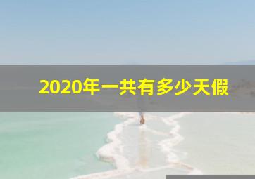 2020年一共有多少天假