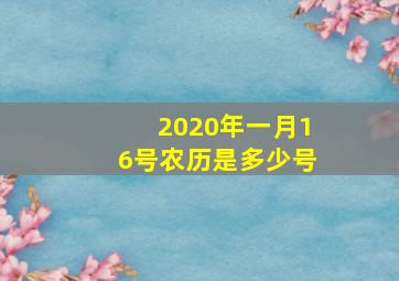 2020年一月16号农历是多少号