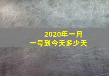 2020年一月一号到今天多少天