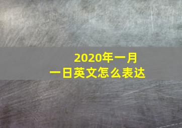 2020年一月一日英文怎么表达