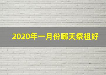 2020年一月份哪天祭祖好