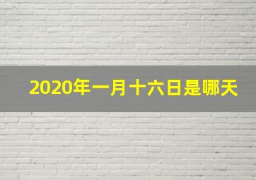 2020年一月十六日是哪天