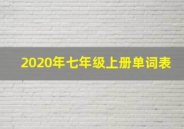 2020年七年级上册单词表