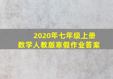 2020年七年级上册数学人教版寒假作业答案