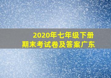 2020年七年级下册期末考试卷及答案广东