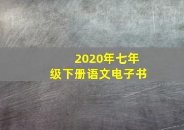 2020年七年级下册语文电子书