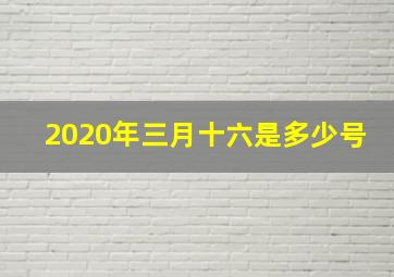 2020年三月十六是多少号