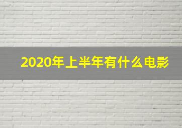 2020年上半年有什么电影