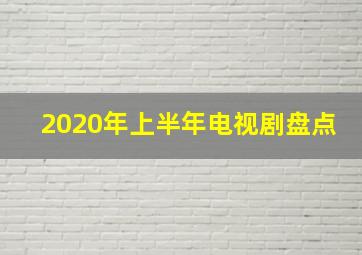 2020年上半年电视剧盘点