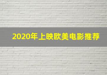 2020年上映欧美电影推荐