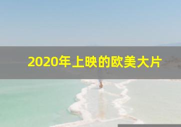 2020年上映的欧美大片