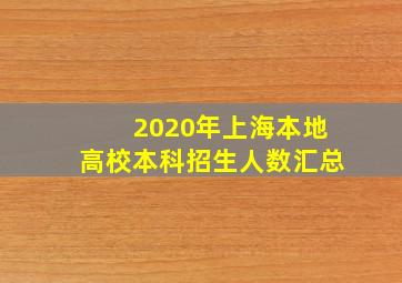 2020年上海本地高校本科招生人数汇总