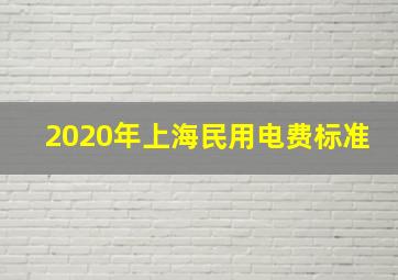 2020年上海民用电费标准