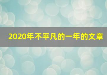 2020年不平凡的一年的文章