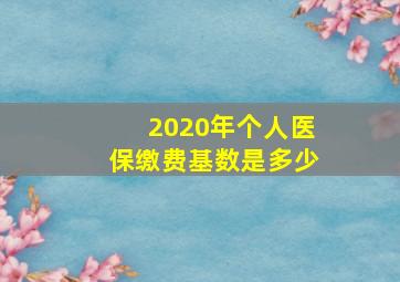 2020年个人医保缴费基数是多少