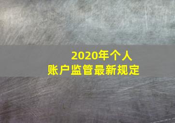 2020年个人账户监管最新规定