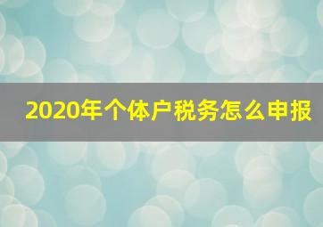 2020年个体户税务怎么申报