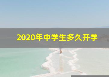 2020年中学生多久开学