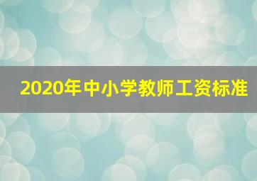 2020年中小学教师工资标准