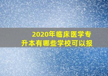 2020年临床医学专升本有哪些学校可以报