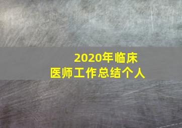 2020年临床医师工作总结个人