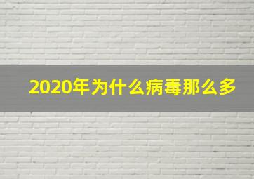 2020年为什么病毒那么多