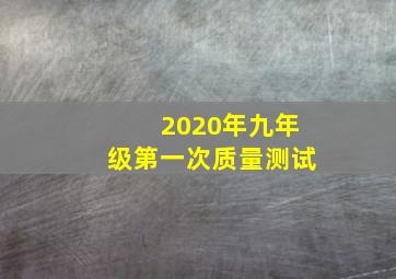 2020年九年级第一次质量测试