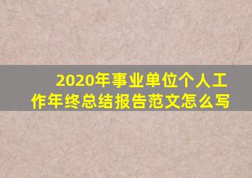 2020年事业单位个人工作年终总结报告范文怎么写