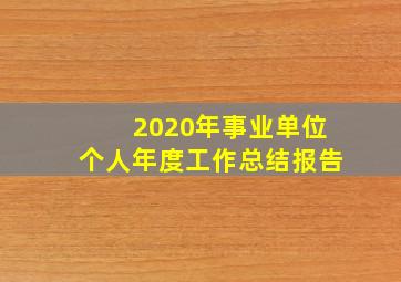 2020年事业单位个人年度工作总结报告