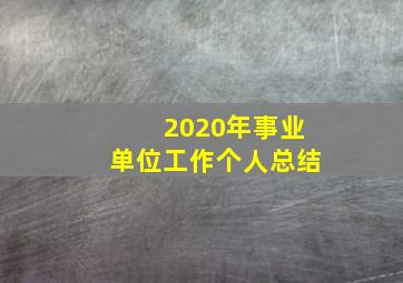 2020年事业单位工作个人总结