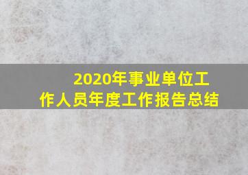 2020年事业单位工作人员年度工作报告总结