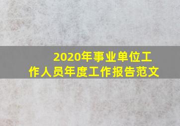 2020年事业单位工作人员年度工作报告范文